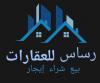 رساس للعقارات فى   