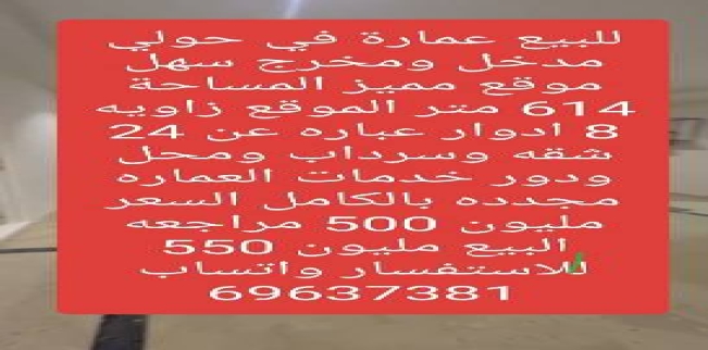 Building For Sale In Maidan Hawalli - Hawalli