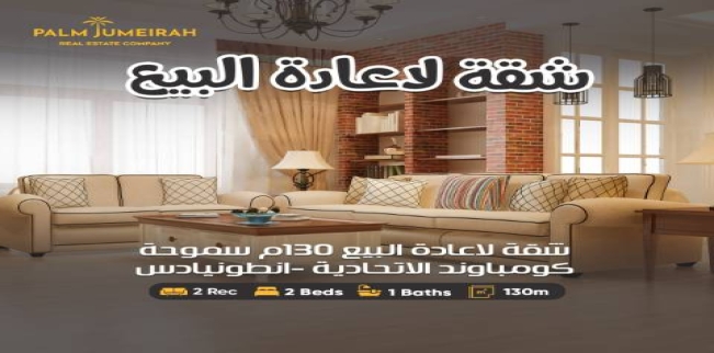 شقة للبيع فى سموحة - قسم سيدى جابر - الإسكندرية