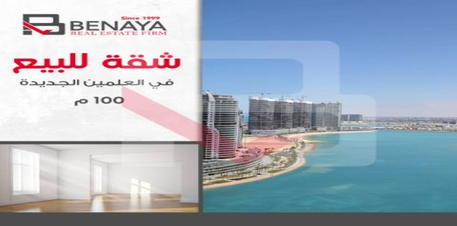 شقة للبيع فى العلمين - مركز العلمين - مطروح