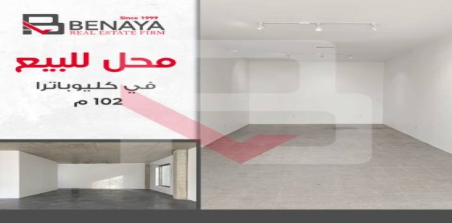 محل تجاري للبيع فى كليوباترا - قسم سيدى جابر - الإسكندرية