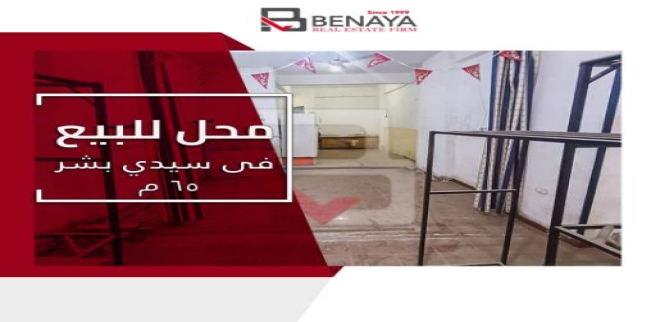 محل تجاري للبيع فى سيدي بشر - قسم المنتزه - الإسكندرية
